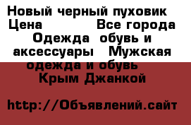 Новый черный пуховик › Цена ­ 5 500 - Все города Одежда, обувь и аксессуары » Мужская одежда и обувь   . Крым,Джанкой